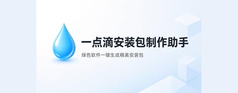 一点滴安装包制作助手首页预览图