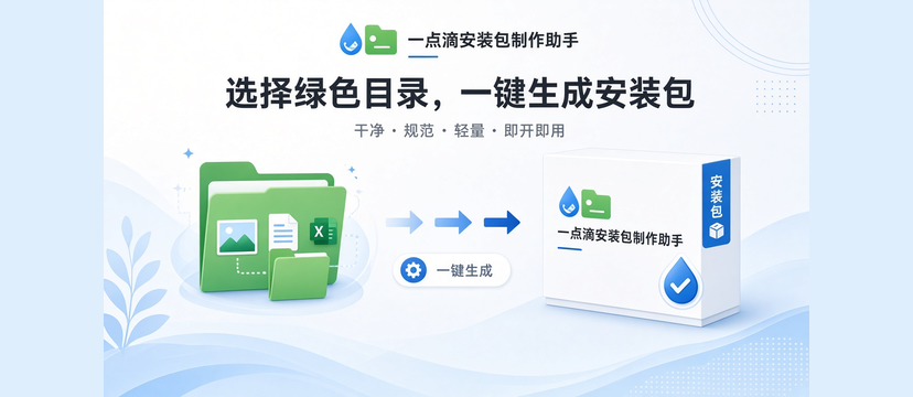 选择绿色目录并一键生成安装包