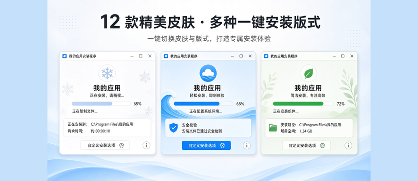 多款安装界面皮肤与版式